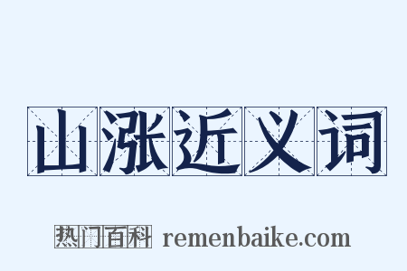 山涨近义词是什么意思的图片